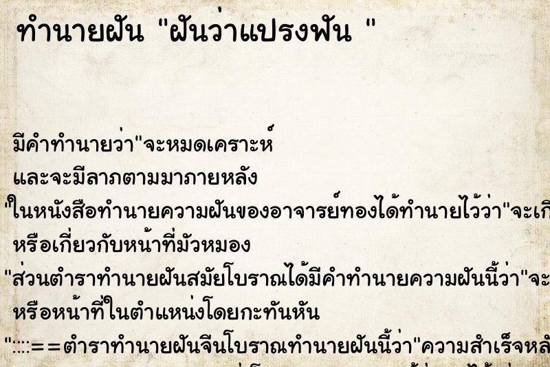 ทำนายฝันทำนายฝันฝันว่าแปรงฟัน